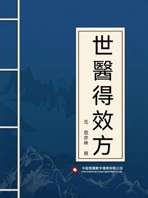 cover image of 世醫得效方